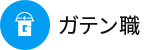 ガテン系求人ポータルサイト【ガテン職】掲載中！